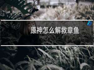 原神怎么解救章鱼