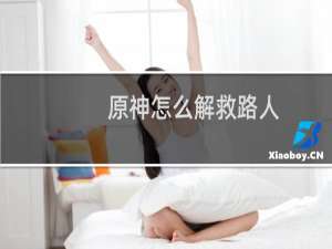 原神怎么解救路人