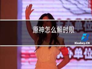 原神怎么解时限