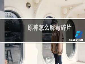 原神怎么解毒碎片