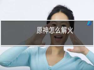 原神怎么解火