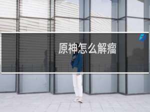 原神怎么解瘤