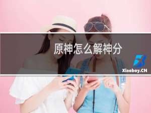 原神怎么解神分
