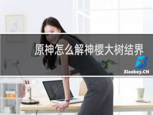 原神怎么解神樱大树结界