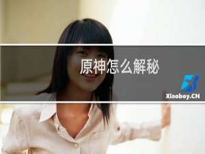 原神怎么解秘