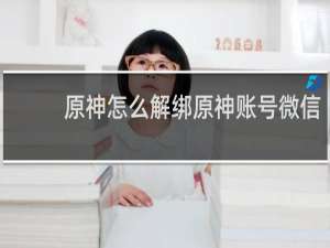 原神怎么解绑原神账号微信