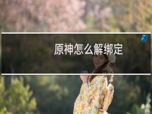 原神怎么解绑定