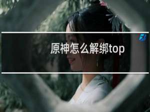 原神怎么解绑top