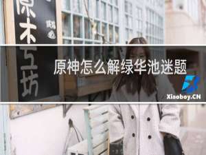 原神怎么解绿华池迷题