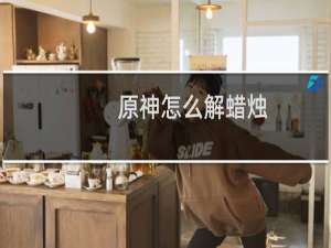 原神怎么解蜡烛