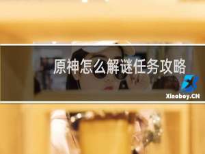 原神怎么解谜任务攻略
