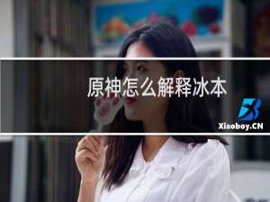 原神怎么解释冰本