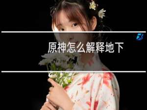 原神怎么解释地下