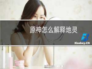 原神怎么解释地灵