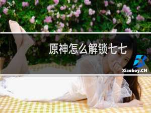 原神怎么解锁七七