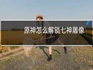 原神怎么解锁七神雕像