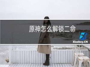 原神怎么解锁二命