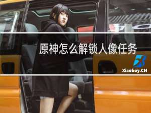 原神怎么解锁人像任务
