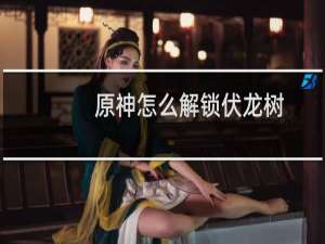 原神怎么解锁伏龙树