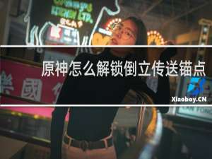 原神怎么解锁倒立传送锚点