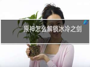 原神怎么解锁冰冷之剑