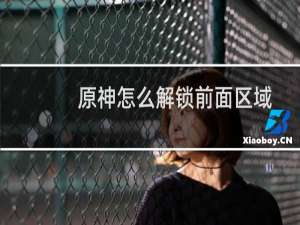 原神怎么解锁前面区域