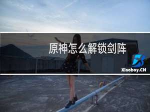 原神怎么解锁剑阵