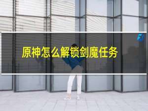 原神怎么解锁剑魔任务