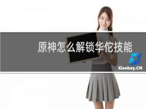 原神怎么解锁华佗技能