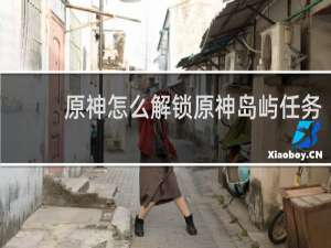 原神怎么解锁原神岛屿任务
