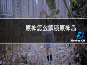 原神怎么解锁原神岛