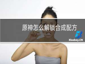 原神怎么解锁合成配方