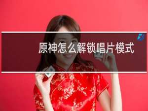 原神怎么解锁唱片模式