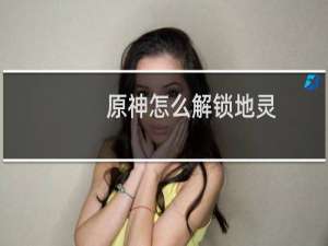 原神怎么解锁地灵