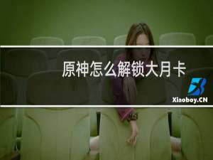 原神怎么解锁大月卡
