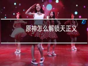 原神怎么解锁天正义