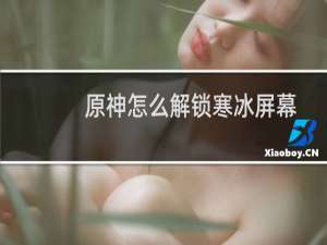 原神怎么解锁寒冰屏幕