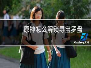 原神怎么解锁寻宝罗盘