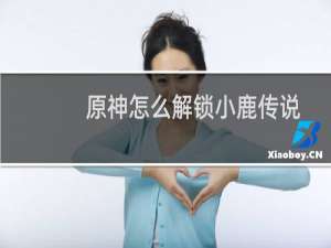 原神怎么解锁小鹿传说