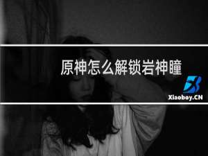 原神怎么解锁岩神瞳