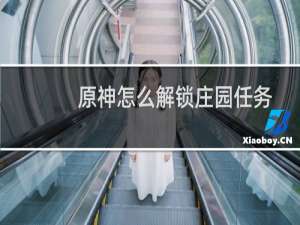 原神怎么解锁庄园任务