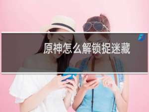 原神怎么解锁捉迷藏