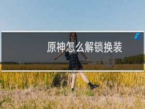 原神怎么解锁换装