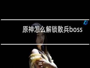 原神怎么解锁散兵boss