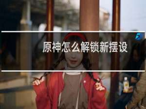 原神怎么解锁新摆设