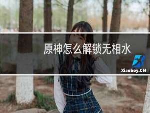 原神怎么解锁无相水