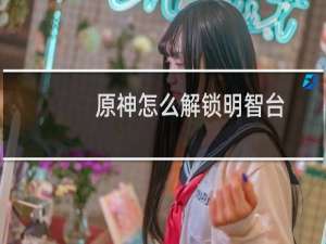 原神怎么解锁明智台