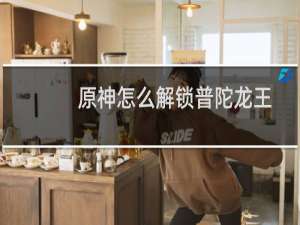 原神怎么解锁普陀龙王