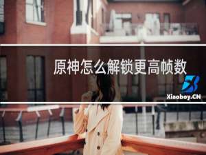 原神怎么解锁更高帧数