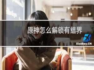 原神怎么解锁有结界